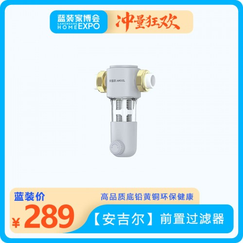 【安吉爾】前置過濾器
